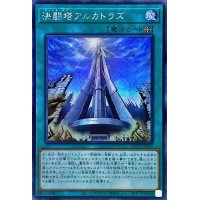☆アジア☆決闘塔アルカトラズ【シークレット】{アジアHC01-JP006}《魔法》