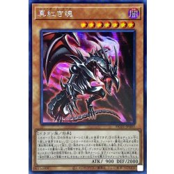 画像1: 〔状態B〕☆アジア☆真紅き魂【シークレット】{アジアHC01-JP005}《モンスター》