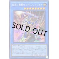 〔状態A-〕☆アジア☆伝説の剣闘士カオスソルジャー【シークレット】{アジアHC01-JP004}《儀式》