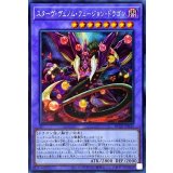 〔状態B〕☆アジア☆スターヴヴェノムフュージョンドラゴン【シークレット】{アジアHC01-JP042}《融合》