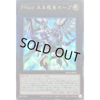 〔状態B〕☆アジア☆FNo0未来龍皇ホープ【レリーフ】{アジアHC01-JP031}《エクシーズ》