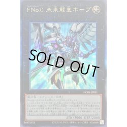 画像1: ☆アジア☆FNo0未来龍皇ホープ【レリーフ】{アジアHC01-JP031}《エクシーズ》