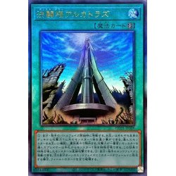 画像1: 〔状態B〕☆アジア☆決闘塔アルカトラズ【レリーフ】{アジアHC01-JP006}《魔法》