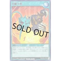 逆鱗火斬【レア】{RD/KP08-JP052}《RD魔法》