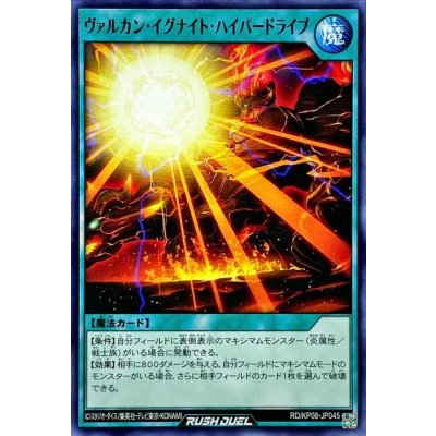 ヴァルカンイグナイトハイパードライブ【ノーマル】{RD/KP08-JP045}《RD魔法》