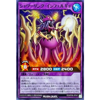 シャワーリングインフェルギョ【ノーマル】{RD/KP08-JP041}《RDフュージョン》