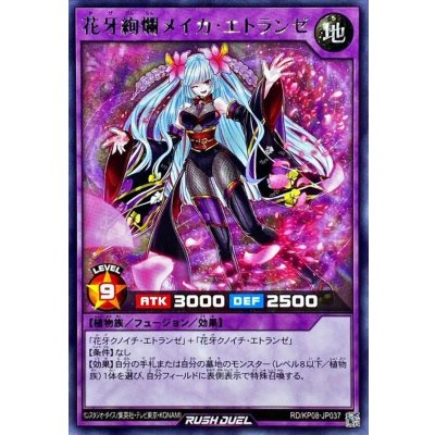 〔状態A-〕花牙絢爛メイカエトランゼ【レア】{RD/KP08-JP037}《RDフュージョン》