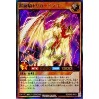 〔状態B〕雷闘騎トリガードラゴ【ウルトラ】{RD/KP08-JP031}《RDモンスター》