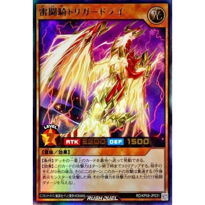 〔状態B〕雷闘騎トリガードラゴ【ウルトラ】{RD/KP08-JP031}《RDモンスター》