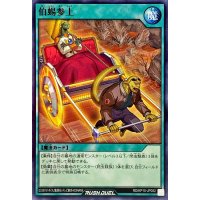 伯蜴参上【ノーマル】{RD/KP10-JP052}《RD魔法》