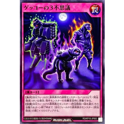 ゲッコーの3不思議【ノーマル】{RD/KP10-JP063}《RD罠》