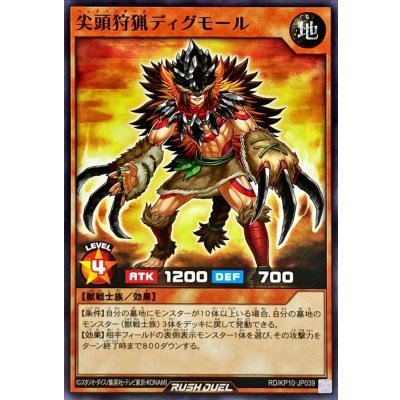 尖頭狩猟ディグモール【ノーマル】{RD/KP10-JP039}《RDモンスター》