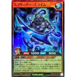 〔状態A-〕スプリッタースライム【スーパー】{RD/KP10-JP036}《RDモンスター》