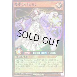 画像1: 〔状態B〕夢中のパピヨン【スーパー】{RD/KP10-JP035}《RDモンスター》