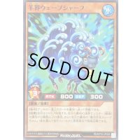 羊界ウェーブシャーフ【ノーマル】{RD/KP10-JP026}《RDモンスター》