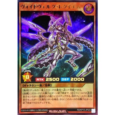 〔状態B〕ヴォイドヴェルグレクイエム【ウルトラ】{RD/KP10-JP025}《RDモンスター》