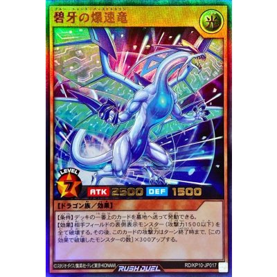 〔状態A-〕碧牙の爆速竜【ウルトラ】{RD/KP10-JP017}《RDモンスター》