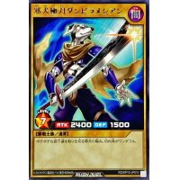 邪犬極刀ダンビラメシアン【レア】{RD/KP10-JP010}《RDモンスター》