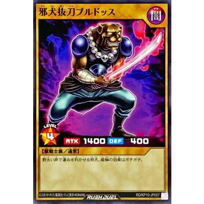 邪犬抜刀ブルドッス【ノーマル】{RD/KP10-JP007}《RDモンスター》