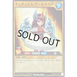画像1: チュチュミスヴァルキリア【ノーマル】{RD/KP10-JP005}《RDモンスター》