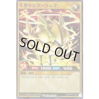 羊界サンダーラムダ【ノーマル】{RD/KP10-JP002}《RDモンスター》
