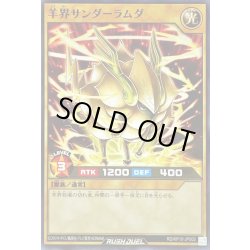 画像1: 羊界サンダーラムダ【ノーマル】{RD/KP10-JP002}《RDモンスター》