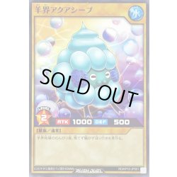 画像1: 羊界アクアシープ【ノーマル】{RD/KP10-JP001}《RDモンスター》