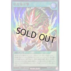 画像1: 妖虎東洋撃【スーパー】{RD/KP10-JP057}《RD魔法》
