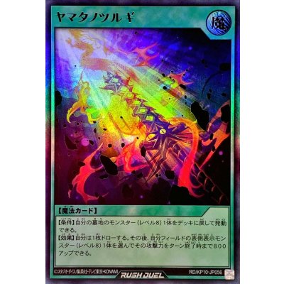 〔状態B〕ヤマタノツルギ【ウルトラ】{RD/KP10-JP056}《RD魔法》