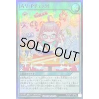 〔状態B〕JAM:Pチェック!【スーパー】{RD/KP11-JP054}《RD魔法》
