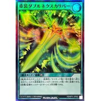 重装ダブルネクスカリバー【スーパー】{RD/KP11-JP052}《RD魔法》