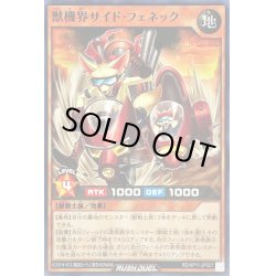 画像1: 獣機界サイドフェネック【ノーマル】{RD/KP11-JP027}《RDモンスター》