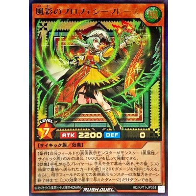 〔状態A-〕風彩のプロフェシーフレーズ【ウルトラ】{RD/KP11-JP024}《RDモンスター》
