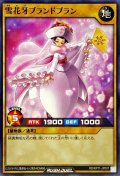 雪花牙ブランドブラン【ノーマル】{RD/KP11-JP007}《RDモンスター》