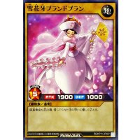 雪花牙ブランドブラン【ノーマル】{RD/KP11-JP007}《RDモンスター》