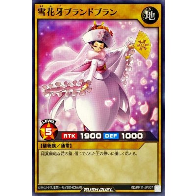 雪花牙ブランドブラン【ノーマル】{RD/KP11-JP007}《RDモンスター》
