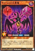 サイコロの大悪魔【ノーマル】{RD/KP16-JP013}《RDモンスター》