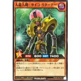 人造人間サイコリターナー【ノーマル】{RD/KP16-JP027}《RDモンスター》
