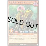 人造人間サイコリターナー【ノーマル】{RD/KP16-JP027}《RDモンスター》