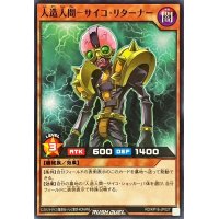 人造人間サイコリターナー【ノーマル】{RD/KP16-JP027}《RDモンスター》