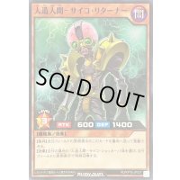 人造人間サイコリターナー【ノーマル】{RD/KP16-JP027}《RDモンスター》