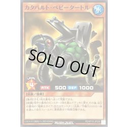 画像1: カタパルトベビータートル【ノーマル】{RD/KP16-JP030}《RDモンスター》