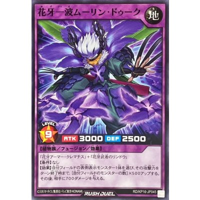 花牙一波ムーリンドゥーク【ノーマル】{RD/KP16-JP045}《RDフュージョン》