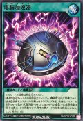 電脳加速器【ノーマル】{RD/KP16-JP056}《RD魔法》