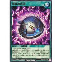 電脳加速器【ノーマル】{RD/KP16-JP056}《RD魔法》