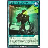 マシンインスペクター【ノーマル】{RD/KP16-JP057}《RD魔法》