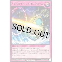 アビスカイトレイモノクローム【ノーマル】{RD/KP16-JP061}《RD罠》