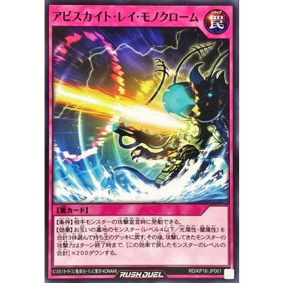 アビスカイトレイモノクローム【ノーマル】{RD/KP16-JP061}《RD罠》