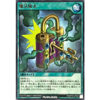 魔法除去【レア】{RD/KP16-JP060}《RD魔法》