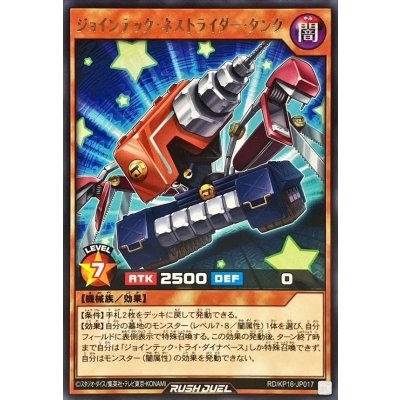 ジョインテックネストライダータンク【レア】{RD/KP16-JP017}《RDモンスター》